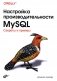 Настройка производительности MySQL фото книги маленькое 2