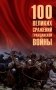 100 великих сражений Гражданской войны фото книги маленькое 2