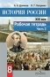 История России. XIX век. Рабочая тетрадь. 8 класс. В 2 частях. Часть 2. ФГОС фото книги маленькое 2