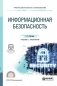 Информационная безопасность. Учебник и практикум для СПО фото книги маленькое 2
