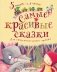 Самые красивые сказки фото книги маленькое 2