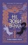 Не зови волка фото книги маленькое 2