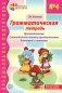 Грамматическая тетрадь № 4. Предшкольная подготовка. Прилагательные. Сравнительная степень прилагательных. Антонимы и синоним.  2-е изд фото книги маленькое 2