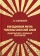 Повседневная жизнь человека советской эпохи. Предметный мир и социальное пространство. 2-е изд фото книги маленькое 2