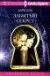 Забытый секрет: роман фото книги маленькое 2