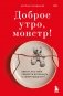 Доброе утро, монстр! Хватит ли у тебя смелости вспомнить о своем прошлом? фото книги маленькое 2