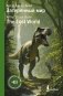 Затерянный мир = The Lost World фото книги маленькое 2