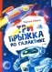 Три прыжка по галактике фото книги маленькое 2