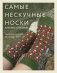 Самые нескучные носки. Вязание спицами. Удобная посадка на любую ногу. фото книги маленькое 2