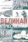 Великая Отечественная. 10000 фактов о войне фото книги маленькое 2