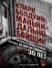Кларк Болдуин: маньяк-дальнобойщик. История серийного убийцы, которого не могли поймать 30 лет фото книги маленькое 2