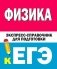 Физика. Экспресс-справочник для подготовки к ЕГЭ фото книги маленькое 2