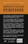 Единогласное решение. История Магомеда Абдусаламова о том, как воля к жизни, терпение и любовь побеждают смерть фото книги маленькое 3