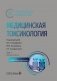 Медицинская токсикология: национальное руководство. В 2 т. Т.1: Общие вопросы. 2-е изд., перераб. и доп фото книги маленькое 2