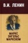 Маркс, Энгельс, марксизм фото книги маленькое 2
