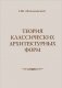 Теория классических архитектурных форм фото книги маленькое 2