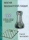Магия шахматной ладьи. 100 учебных этюдов с одной ладьей в финале фото книги маленькое 2