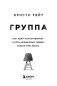 Группа. Как один психотерапевт и пять незнакомых людей спасли мне жизнь фото книги маленькое 5