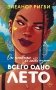 Всего одно лето фото книги маленькое 2