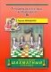 Учебник шахматных комбинаций 1b фото книги маленькое 2