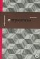 Патриотизм, или Дым отечества фото книги маленькое 2