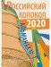 Российский колокол. Альманах. Выпуск 1, 2020 фото книги маленькое 2