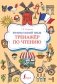 Французский язык. Тренажер по чтению фото книги маленькое 2