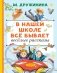 В нашей школе всё бывает. Весёлые рассказы фото книги маленькое 2