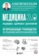 Медицина 3.0. Медицина здорового долголетия. Исчерпывающее руководство по управлению биологическим возрастом фото книги маленькое 2