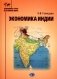 Экономика Индии: Учебное пособие фото книги маленькое 2