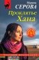 Проклятье Хана фото книги маленькое 2