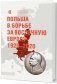 Польша в борьбе за Восточную Европу 1920-2020 фото книги маленькое 2