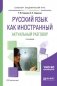 Русский язык как иностранный. Актуальный разговор. 2-е издание фото книги маленькое 2