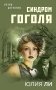 Синдром Гоголя фото книги маленькое 2