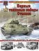 Первые танковые победы Сталина. Бронетехника в битве за Москву фото книги маленькое 2