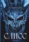 Слисс. Война фото книги маленькое 2