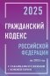 Гражданский кодекс Российской Федерации на 2025 год с таблицами и схемами + комментарии фото книги маленькое 2