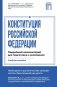 Конституция Российской Федерации. Подробный комментарий для подготовки к экзаменам фото книги маленькое 2