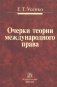 Очерки теории международного права фото книги маленькое 2