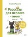 Зато сам! Рассказы для первого чтения. Книга 2 фото книги маленькое 2