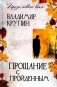 Прощание с пройденным фото книги маленькое 2