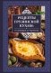Рецепты грузинской кухни: от хачапури до чурчхелы фото книги маленькое 2