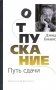 Отпускание. Путь сдачи фото книги маленькое 2