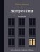 Депрессия. Упражнения для улучшения самочувствия фото книги маленькое 2