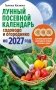 Лунный посевной календарь садовода и огородника на 2027 г. с древнеславянскими оберегами на урожай, здоровье и удачу фото книги маленькое 2