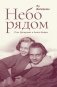 Небо рядом. Стиг Дагерман и Анита Бьерк: история о творчестве, борьбе за жизнь и о любви фото книги маленькое 2