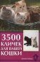 3500 кличек для вашей кошки фото книги маленькое 2