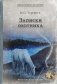 Записки охотника: рассказы фото книги маленькое 2