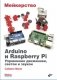 Мейкерство. Arduino и Raspberry Pi. Управление движением, светом и звуком фото книги маленькое 2