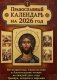 Православный календарь. Ветхозаветные, Евангельские и Апостольские чтения на каждый день года. Тропари, кондаки и паремии. 2026 год фото книги маленькое 2